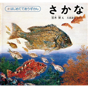 さかな　はじめてであうずかん