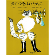 長ぐつをはいたねこ
