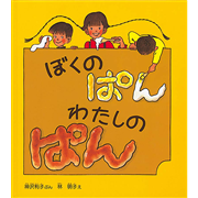 ぼくのぱん わたしのぱん