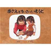 あさえとちいさいいもうと