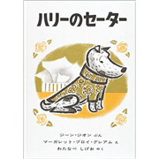 ハリーのセーター