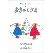 クリスマス会のおたのしみ パネルシアター ビッグブック Cd クレヨンハウス