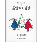 ぐりとぐらのおきゃくさま【ビッグブック】