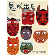 鬼が出た