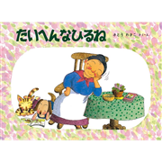 たいへんなひるね ばばばあちゃんの絵本