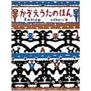 かぞえうたのほん