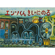 エンソくんきしゃにのる