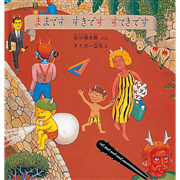 ままです すきです すてきです