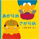 あがりめ さがりめ