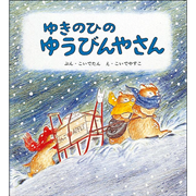 ゆきのひの ゆうびんやさん