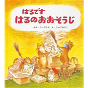 はるです はるのおおそうじ