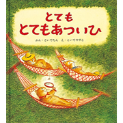 とてもとても あついひ