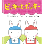 ピッキーとポッキー