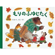 もりのふゆじたく もりのおくりもの１