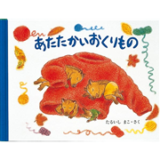 あたたかいおくりもの　もりのおくりもの３
