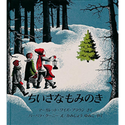 ちいさなもみのき