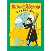 魔女の宅急便その２　キキと新しい魔法