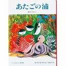 あたごの浦　讃岐のおはなし