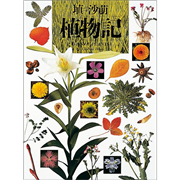 植物記