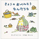 きょうのおべんとう なんだろな