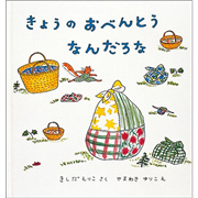 きょうのおべんとう なんだろな