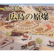 絵で読む 広島の原爆
