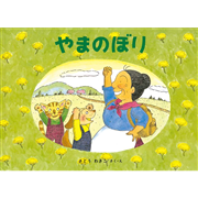 やまのぼり ばばばあちゃんの絵本