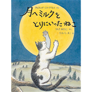 月へミルクをとりにいったねこ