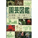 園芸図鑑　花や野菜いっぱいの庭づくり