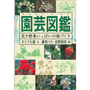 園芸図鑑　花や野菜いっぱいの庭づくり