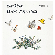 ちょうちょ はやく こないかな