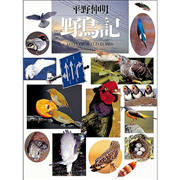 野鳥記