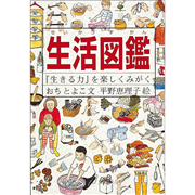 生活図鑑 『生きる力』を楽しくみがく
