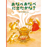 おなべおなべにえたかな？