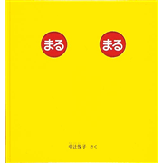 まる まる