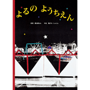 よるのようちえん