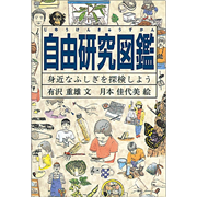 自由研究図鑑　身近なふしぎを探検しよう