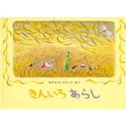 きんいろあらし