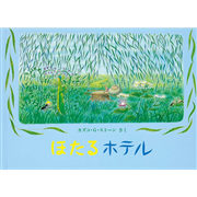 ほたるホテル