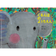 ぐるんぱのようちえん【ビッグブック】