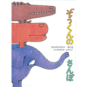 ぞうくんのさんぽ【ビッグブック】