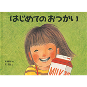 はじめてのおつかい【ビッグブック】