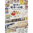加古里子 絵本への道 遊びの世界から科学の絵本へ