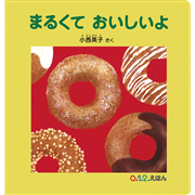 まるくておいしいよ