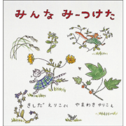 みんなみーつけた