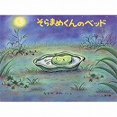 そらまめくんのベッド