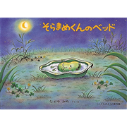 そらまめくんのベッド