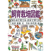 飼育栽培図鑑　はじめて育てる・自分で育てる
