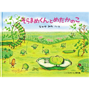 そらまめくんとめだかのこ