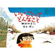 いいことってどんなこと